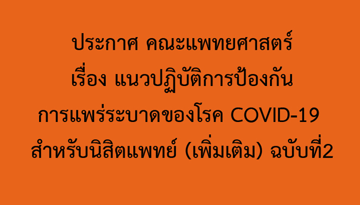 แนวปฏิบัติการป้องกันการแพร่ระบาดของโรค COVID-19 สำหรับนิสิตแพทย์ (เพิ่มเติม) ฉบับที่ 2